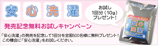 安心洗濯　発売記念無料お試しキャンペーン